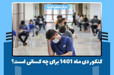 کنکور دی ماه 1401 برای چه کسانی است؟