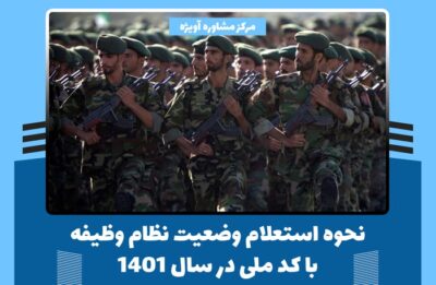 نحوه استعلام وضعیت نظام وظیفه با کد ملی در سال 1401