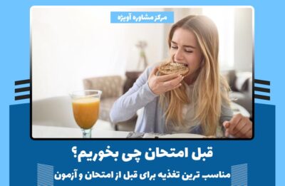 قبل امتحان چی بخوریم؟ - مناسب ترین تغذیه برای قبل از امتحان و آزمون