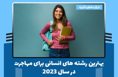 بهترین رشته های انسانی برای مهاجرت در سال 2023