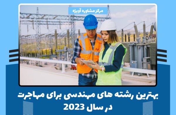 بهترین رشته های مهندسی برای مهاجرت در سال 2023