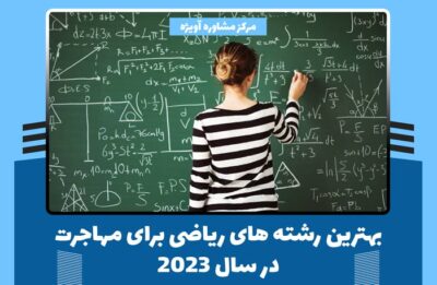 بهترین رشته های ریاضی برای مهاجرت در سال 2023