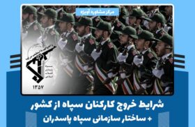 شرایط خروج کارکنان سپاه از کشور + ساختار سازمانی سپاه پاسدران