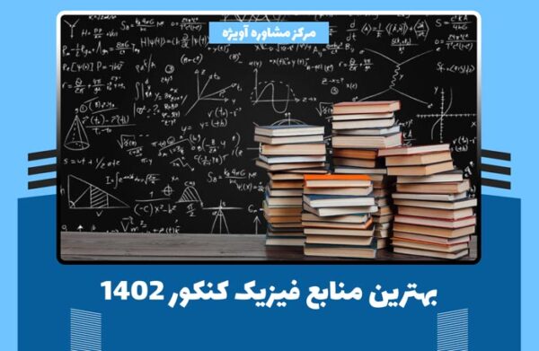 بهترین منابع فیزیک کنکور 1402