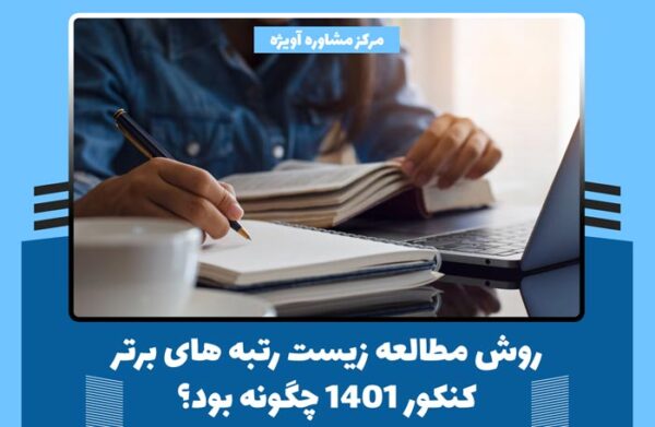 روش مطالعه زیست رتبه های برتر کنکور 1401 چگونه بود؟