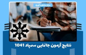 نتایج آزمون جانمایی سمپاد 1041