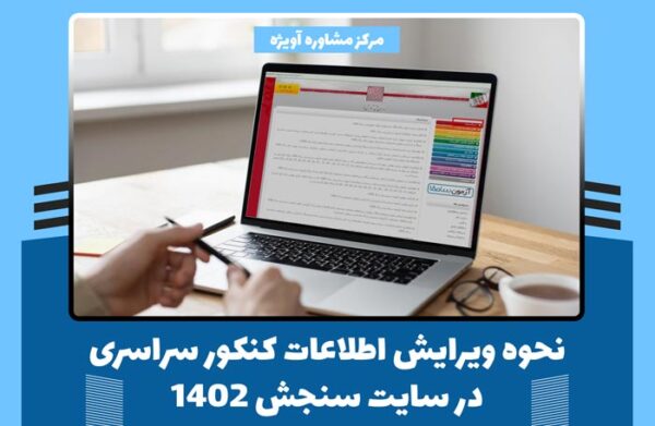 نحوه ویرایش اطلاعات کنکور سراسری در سایت سنجش 1402