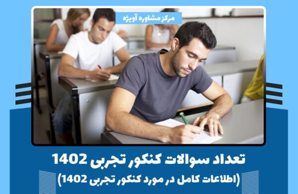 تعداد سوالات کنکور تجربی 1402 (اطلاعات کامل در مورد کنکور تجربی 1402)