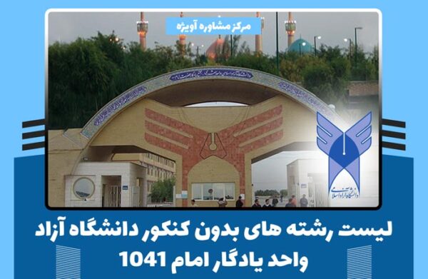 لیست رشته های بدون کنکور دانشگاه آزاد واحد یادگار امام 1041