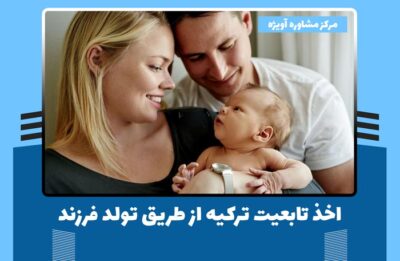 اخذ تابعیت ترکیه از طریق تولد فرزند در سال 2023