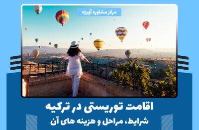 اقامت توریستی در ترکیه + شرایط، مراحل و هزینه های آن در سال 2023