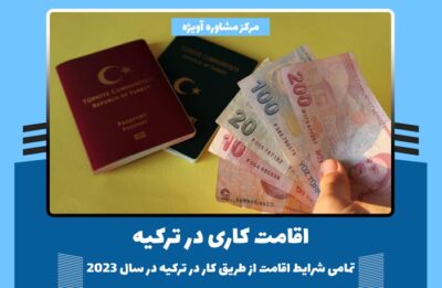 اقامت کاری در ترکیه - تمامی شرایط اقامت از طریق کار در ترکیه در سال 2023