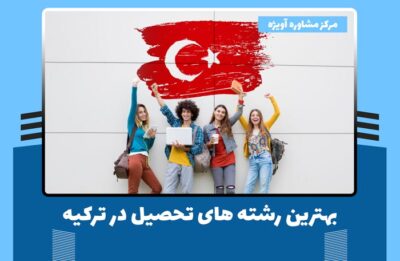 بهترین رشته های تحصیل در ترکیه