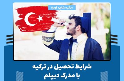 شرایط تحصیل در ترکیه با مدرک دیپلم در سال 2023