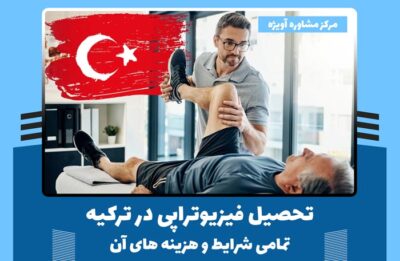 تحصیل فیزیوتراپی در ترکیه + تمامی شرایط و هزینه های آن