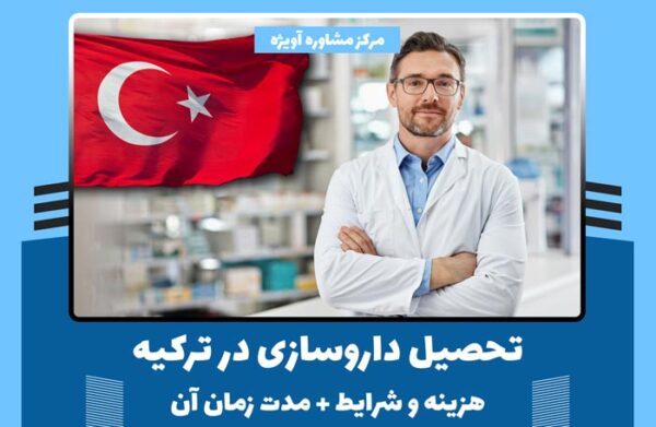 تحصیل داروسازی در ترکیه - هزینه و شرایط + مدت زمان آن