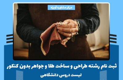 ثبت نام رشته طراحی و ساخت طلا و جواهر بدون کنکور + لیست دروس دانشگاهی