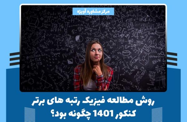 روش مطالعه شیمی رتبه های برتر کنکور 1401 چگونه بود؟