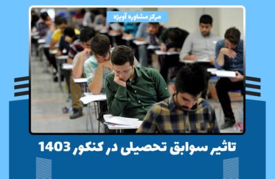 تاثیر سوابق تحصیلی در کنکور 1403