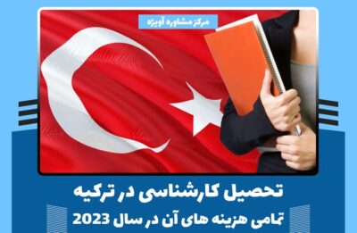 تحصیل کارشناسی در ترکیه - تمامی هزینه های آن در سال 2023