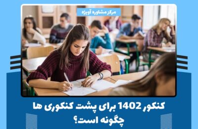 کنکور 1402 برای پشت کنکوری ها چگونه است؟