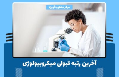 آخرین رتبه قبولی میکروبیولوژی