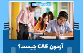 آزمون CAE چیست؟زمان هزینه آزمون CAE در ایران