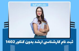 ثبت نام کارشناسی ارشد بدون کنکور 1402