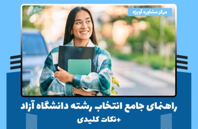 راهنمای جامع انتخاب رشته دانشگاه آزاد 1402 + نکات کلیدی