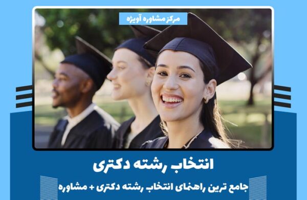 انتخاب رشته دکتری - جامع ترین راهنمای انتخاب رشته دکتری 1402 + مشاوره