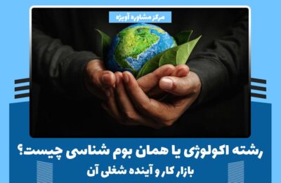 رشته اکولوژی یا همان بوم شناسی چیست؟ + بازار کار و آینده شغلی آن