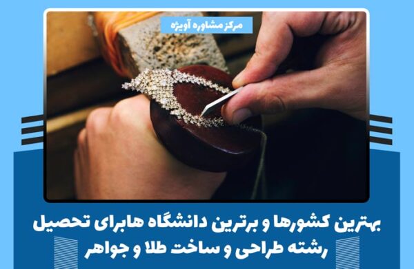 بهترین کشورها و برترین دانشگاه ها برای تحصیل رشته طراحی و ساخت طلا و جواهر