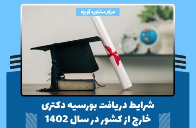 شرایط دریافت بورسیه دکتری خارج از کشور در سال 1402