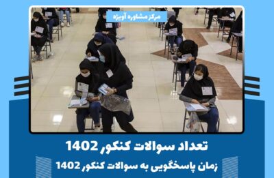 تعداد سوالات کنکور 1402 + زمان پاسخگویی به سوالات کنکور 1402