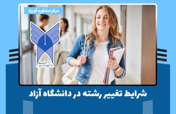 شرایط تغییر رشته در دانشگاه آزاد