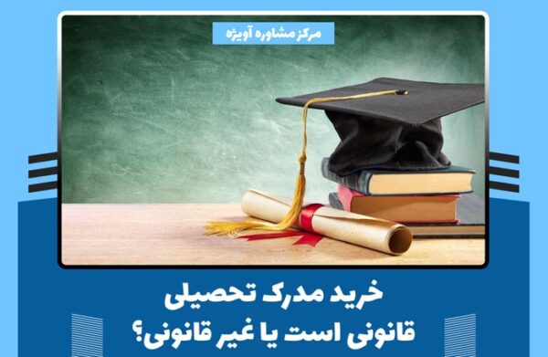 خرید مدرک تحصیلی قانونی است یا غیر قانونی؟