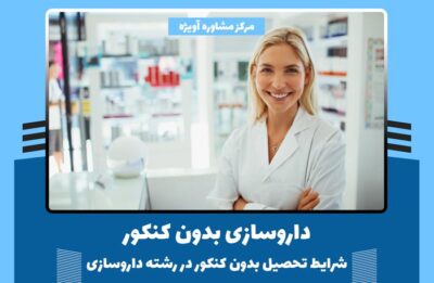 داروسازی بدون کنکور - شرایط تحصیل بدون کنکور در رشته داروسازی 1402