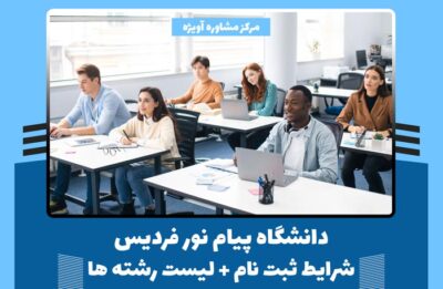 دانشگاه پیام نور فردیس - شرایط ثبت نام + لیست رشته ها