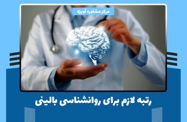 رتبه لازم برای روانشناسی بالینی