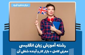 رشته آموزش زبان انگلیسی - معرفی کامل + بازار کار و آینده شغلی آن