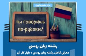 رشته زبان روسی - معرفی کامل رشته زبان روسی + بازار کار آن