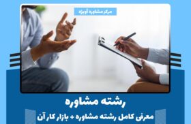 رشته مشاوره - معرفی کامل رشته مشاوره + بازار کار آن