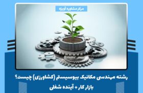 رشته مهندسی مکانیک بیوسیستم (کشاورزی) چیست؟ - بازار کار + آینده شغلی
