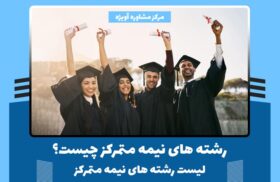 رشته های نیمه متمرکز چیست؟ + لیست رشته های نیمه متمرکز 1402