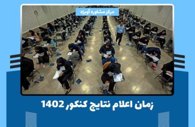 زمان اعلام نتایج کنکور 1402
