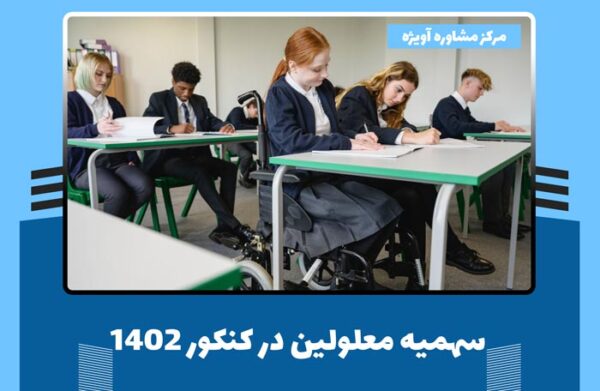 سهمیه معلولین در کنکور 1402