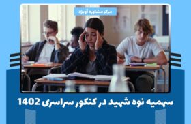 سهمیه نوه شهید در کنکور سراسری 1402