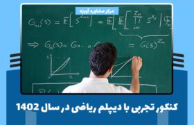 شرایط شرکت در کنکور تجربی با دیپلم ریاضی در سال 1402