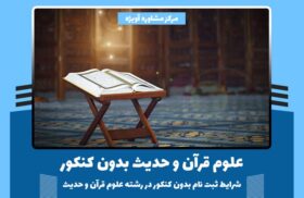 علوم قرآن و حدیث بدون کنکور - شرایط ثبت نام بدون کنکور در رشته علوم قرآن و حدیث