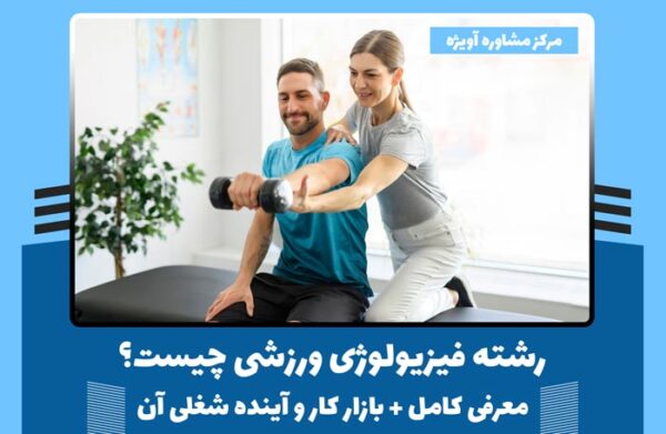 رشته فیزیولوژی ورزشی چیست؟ - معرفی کامل + بازار کار و آینده شغلی آن